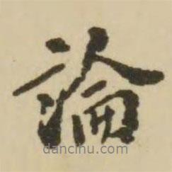 論書法圖片