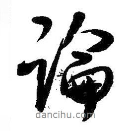 王鐸寫的行書論
