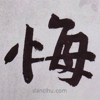 悔書法圖片