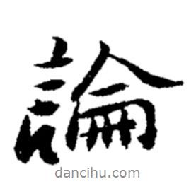 論書法圖片