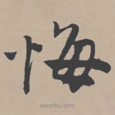 悔書法圖片