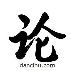 論書法圖片