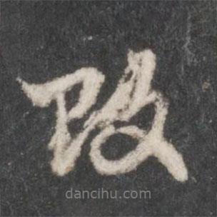 改書法圖片