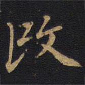 改書法圖片