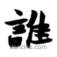 誰(shuí)書(shū)法圖片
