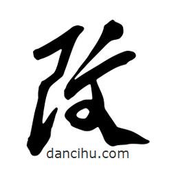 改書(shū)法圖片