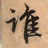 誰書法圖片