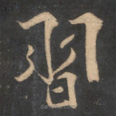 習(xí)書法圖片