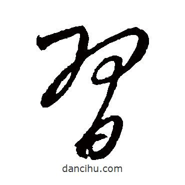 習(xí)書法圖片