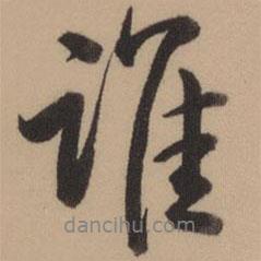 誰(shuí)書(shū)法圖片