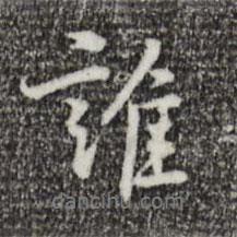 誰書法圖片