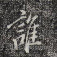 徐守和写的行书谁