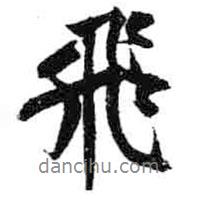 米芾寫的行書飛