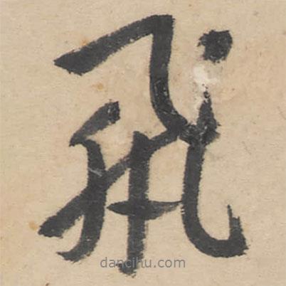 朱耷寫的行書飛