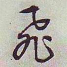 飛書法圖片