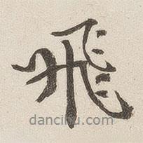 賓谼寫的行書飛