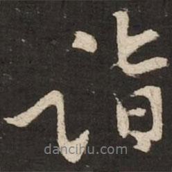 黃庭堅寫的行書詣