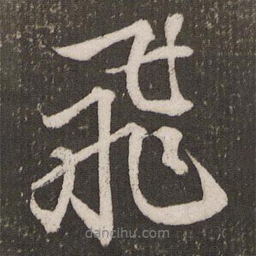 趙孟頫寫(xiě)的行書(shū)飛
