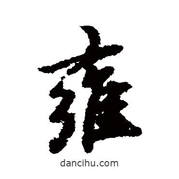 雍書法圖片