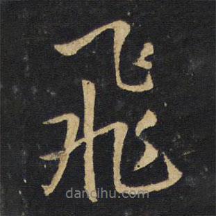 王鐸寫(xiě)的行書(shū)飛