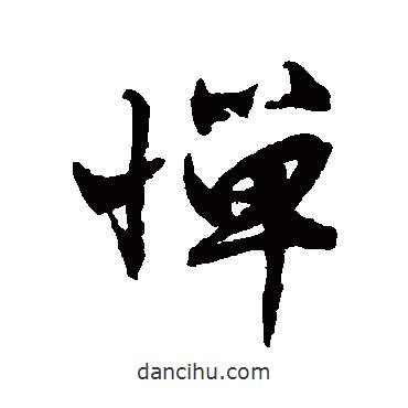 文征明寫的行書憚