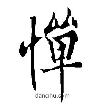 歐陽詢寫的行書憚