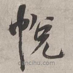 悅書法圖片