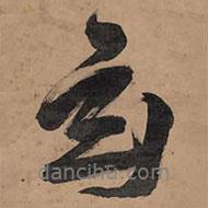 王铎写的行书玄