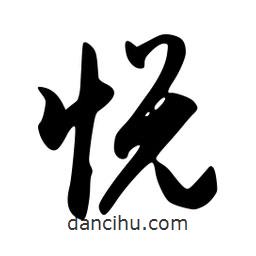 悅書法圖片