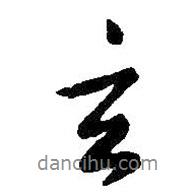 玄書法圖片
