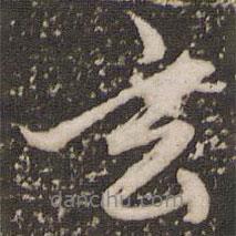 趙孟頫寫(xiě)的行書(shū)玄