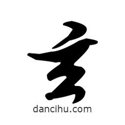 玄書(shū)法圖片