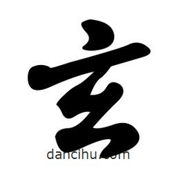 孫中山寫(xiě)的行書(shū)玄