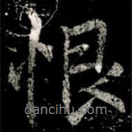 恨書法圖片