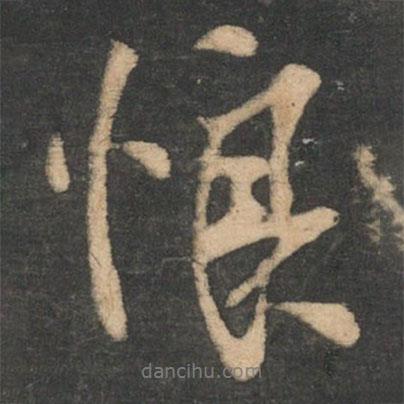 恨書法圖片