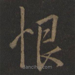 恨書法圖片