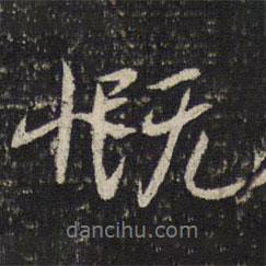 慨書法圖片