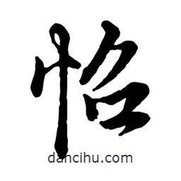怊書法圖片