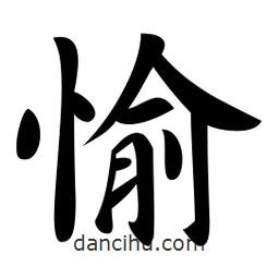 愉書法圖片