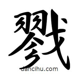 戮書法圖片