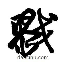 戮書法圖片