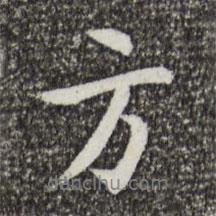 方書法圖片