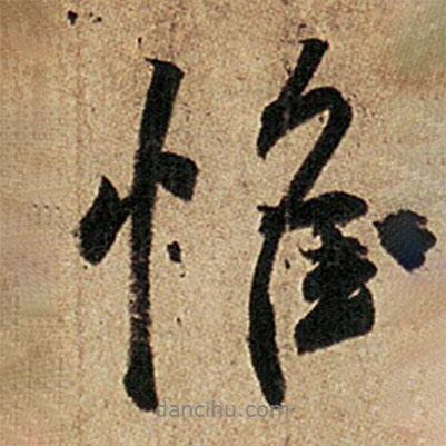 惟書法圖片