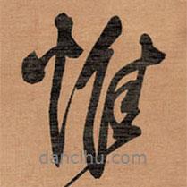 王铎写的行书惟