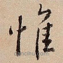 惟書法圖片