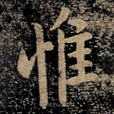 柳公權寫的行書惟
