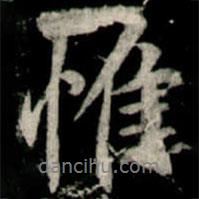 惟書法圖片