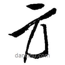 方書法圖片