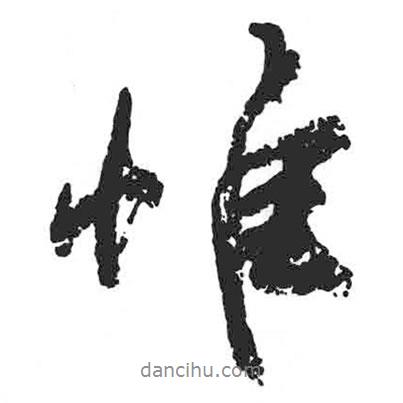 顏真卿寫的行書惟