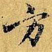 虞世南寫(xiě)的行書(shū)方